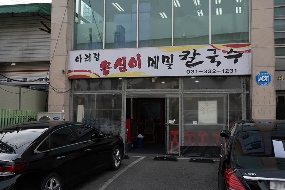아리랑옹심이메밀칼국수