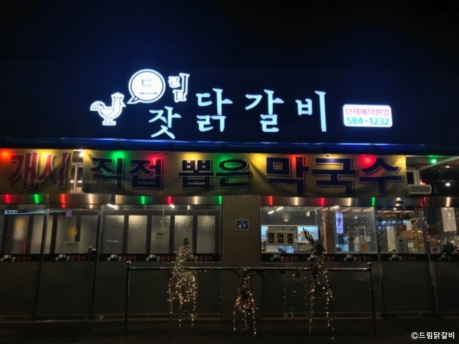 드림닭갈비