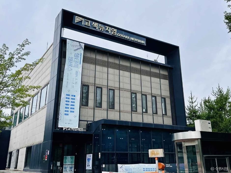 고색뉴지엄