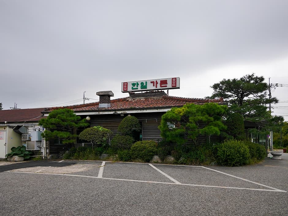 한일가든