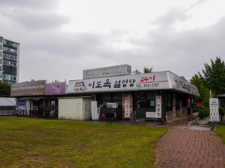 이도옥설렁탕