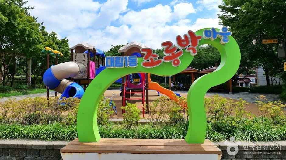 대림어린이공원