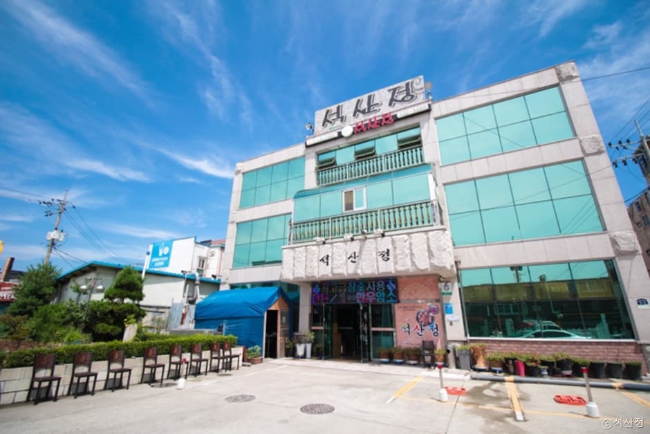 석산정