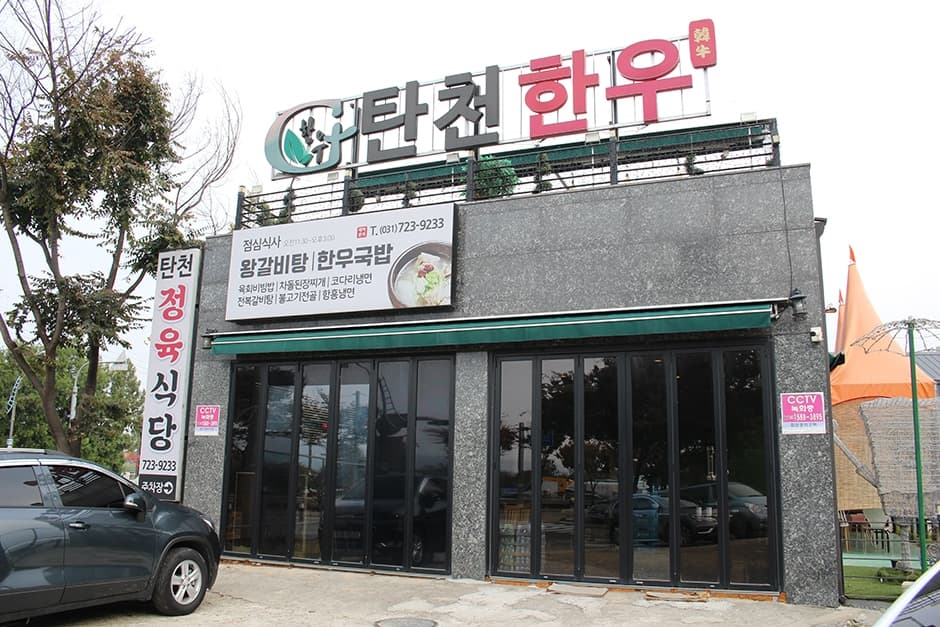탄천한우