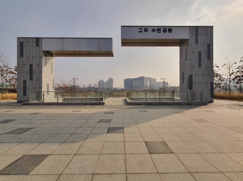 고덕수변공원
