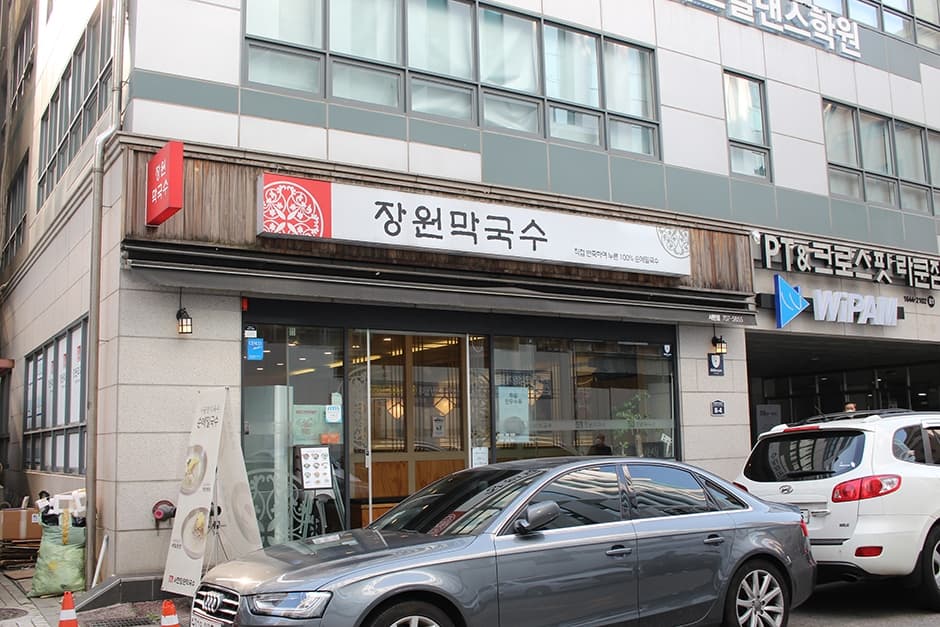장원막국수