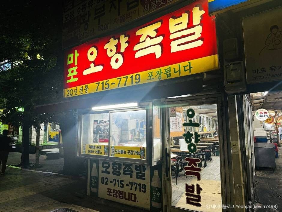 오향족발