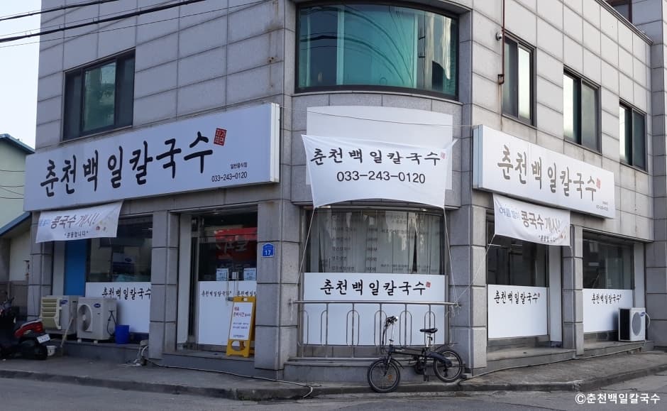 춘천백일칼국수