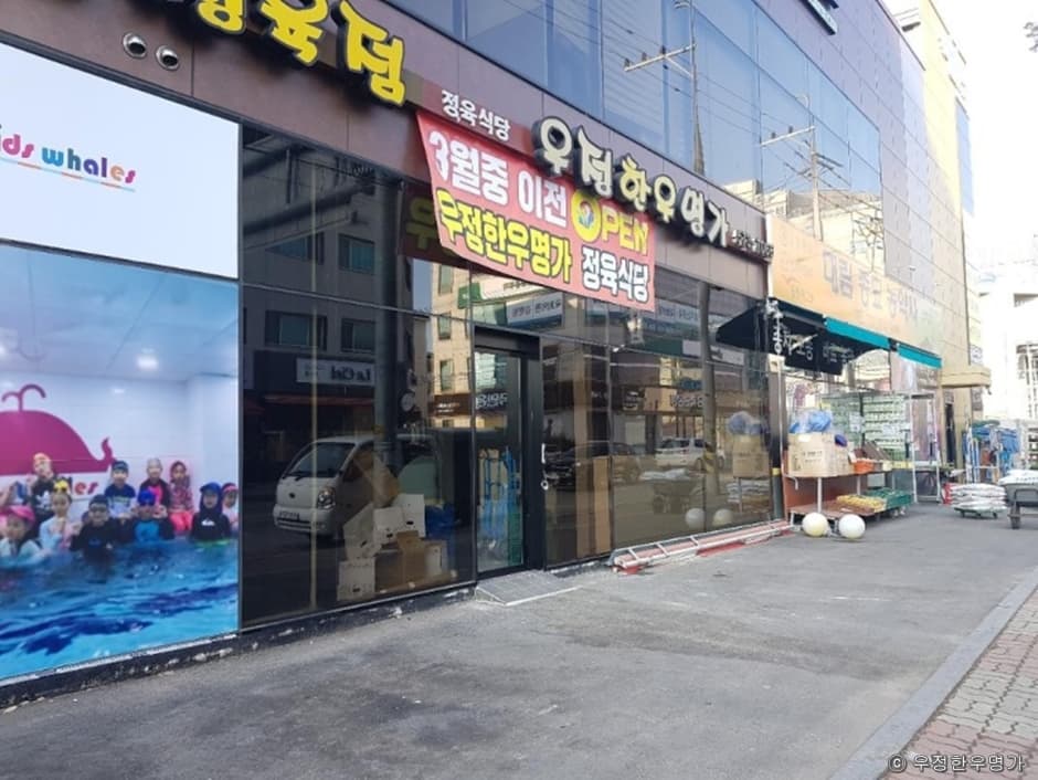 우정한우명가