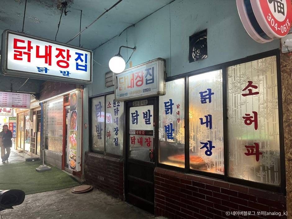닭내장집