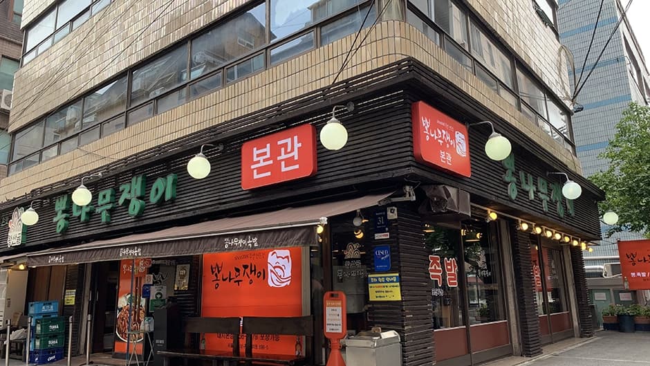 뽕나무쟁이 선릉본점