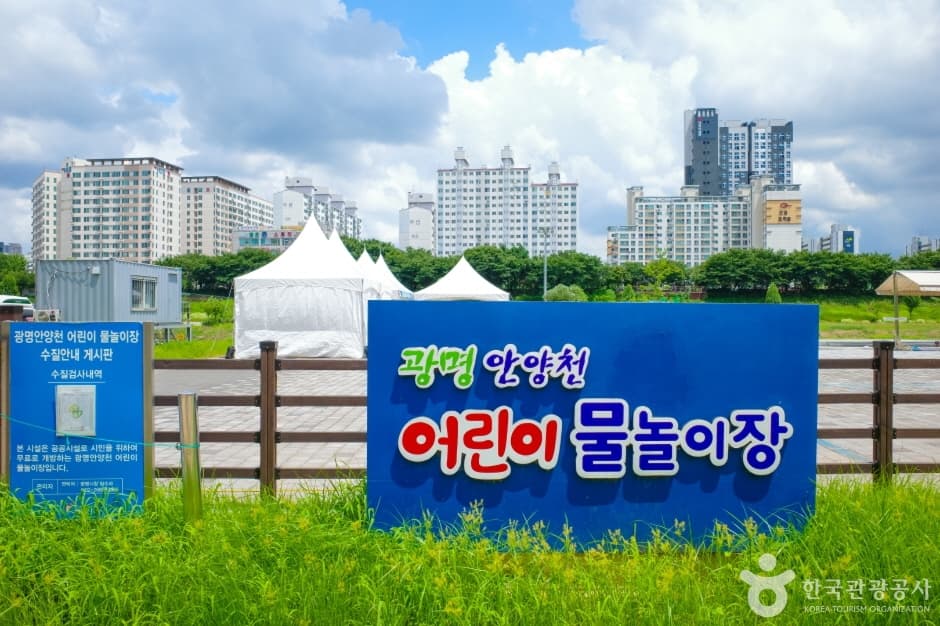 광명안양천물놀이장