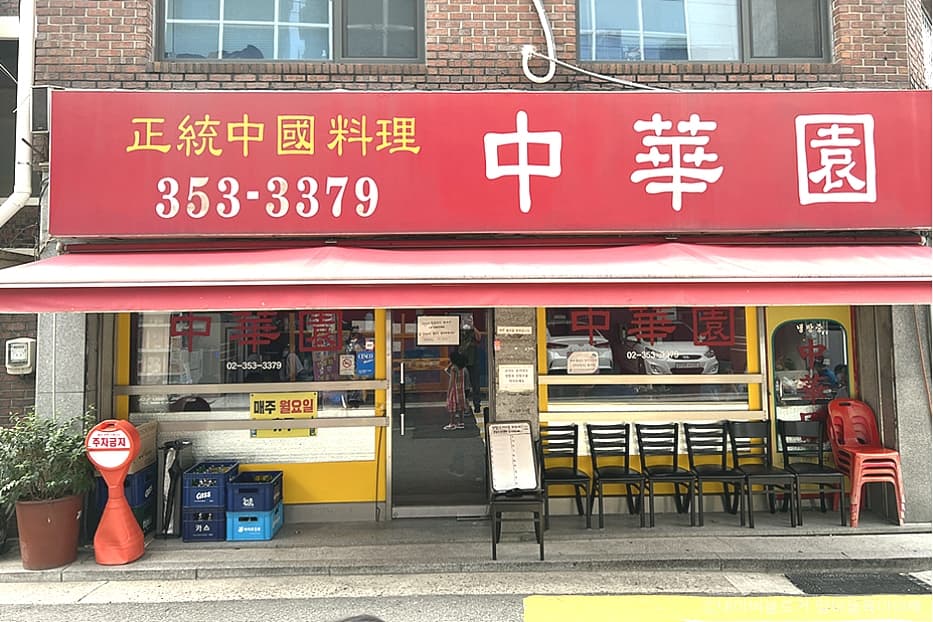 중화원