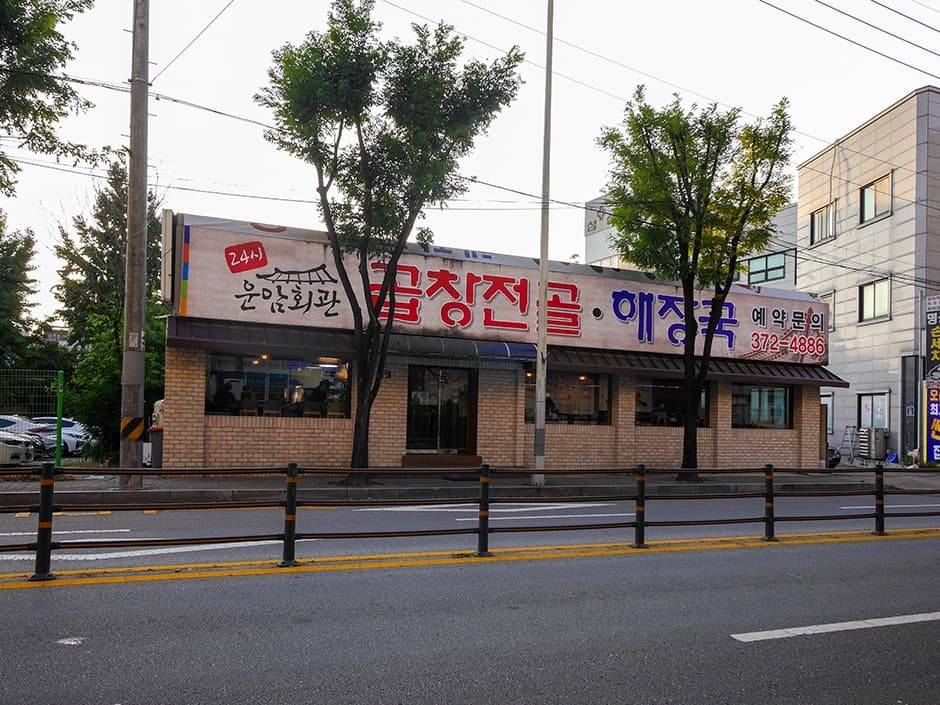 운암회관