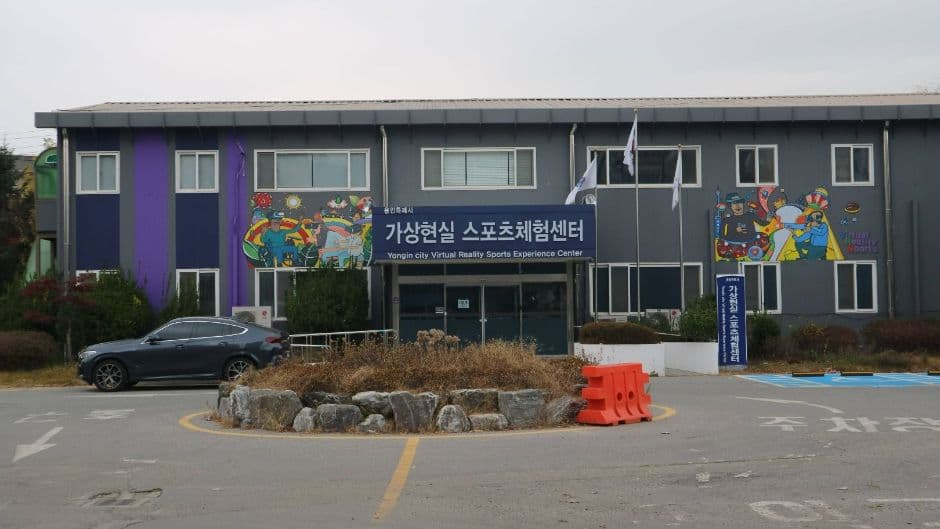 용인특례시 가상현실스포츠체험센터