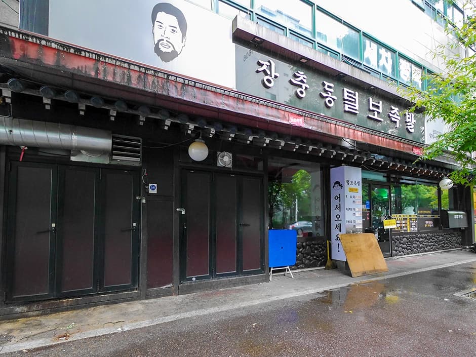 털보족발