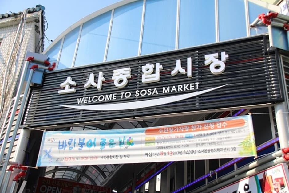 소사종합시장