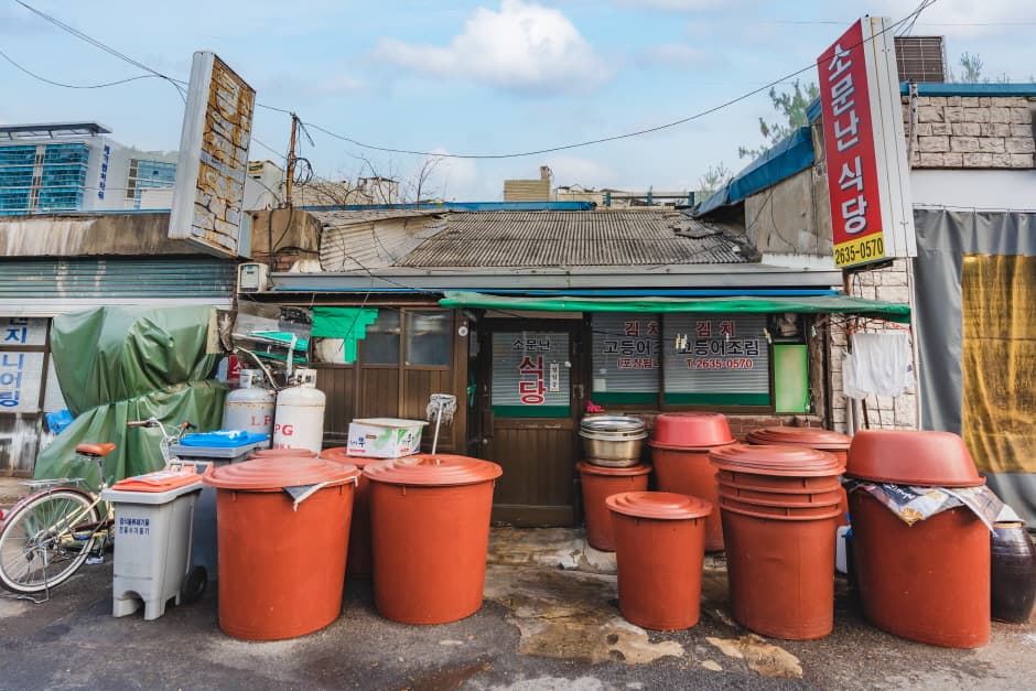 소문난식당