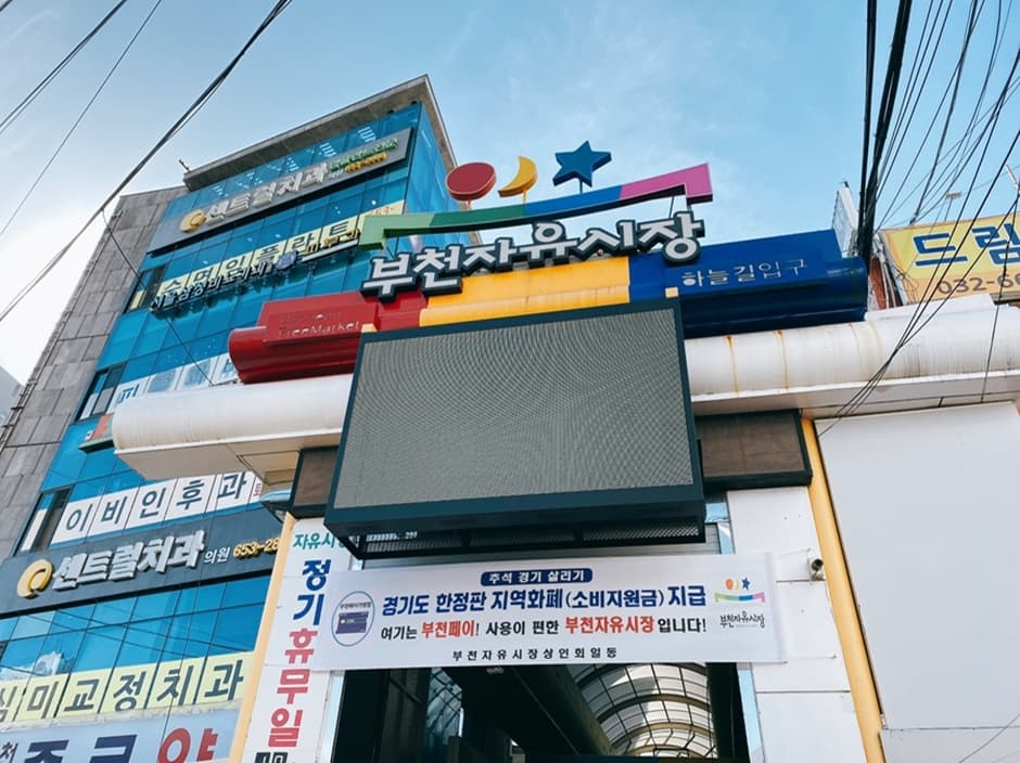 부천자유시장