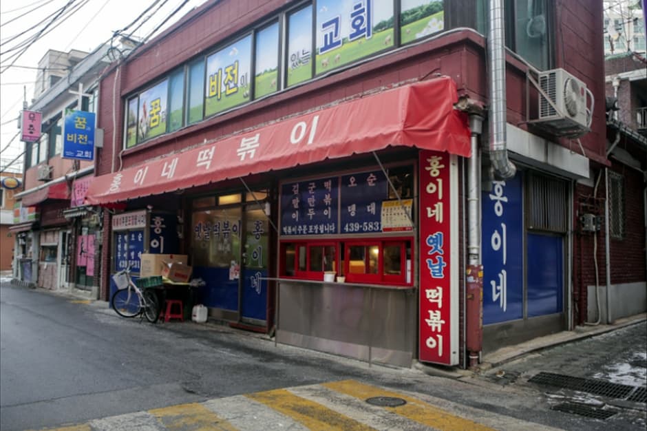 홍이네떡볶이