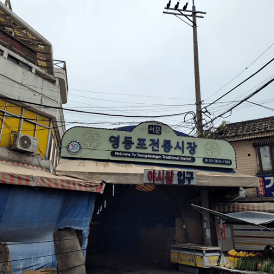 영등포전통시장