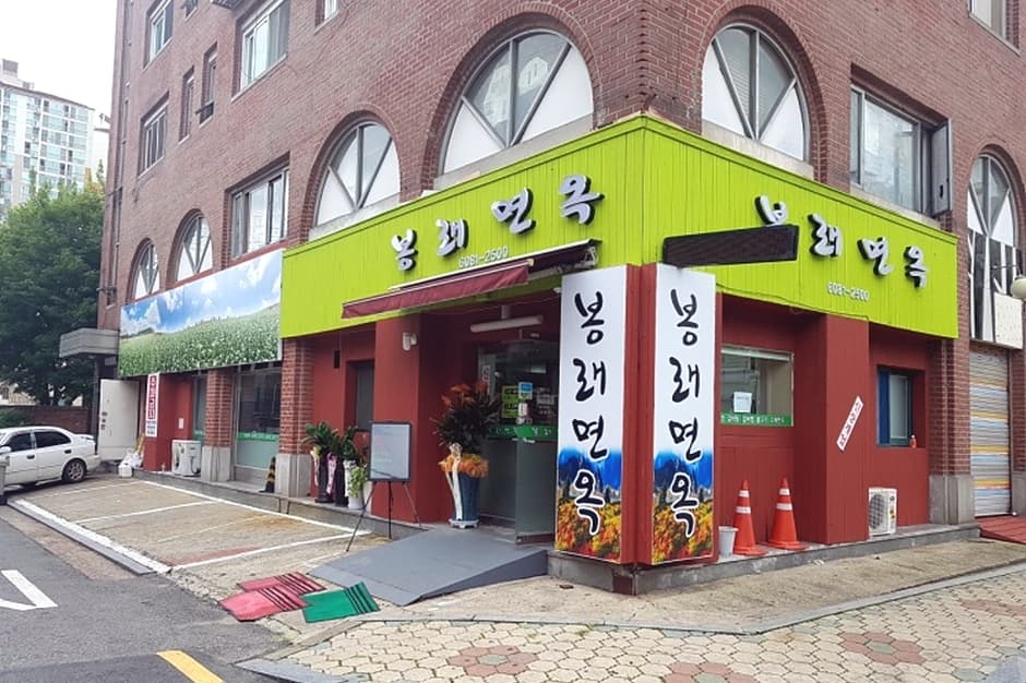 봉래면옥